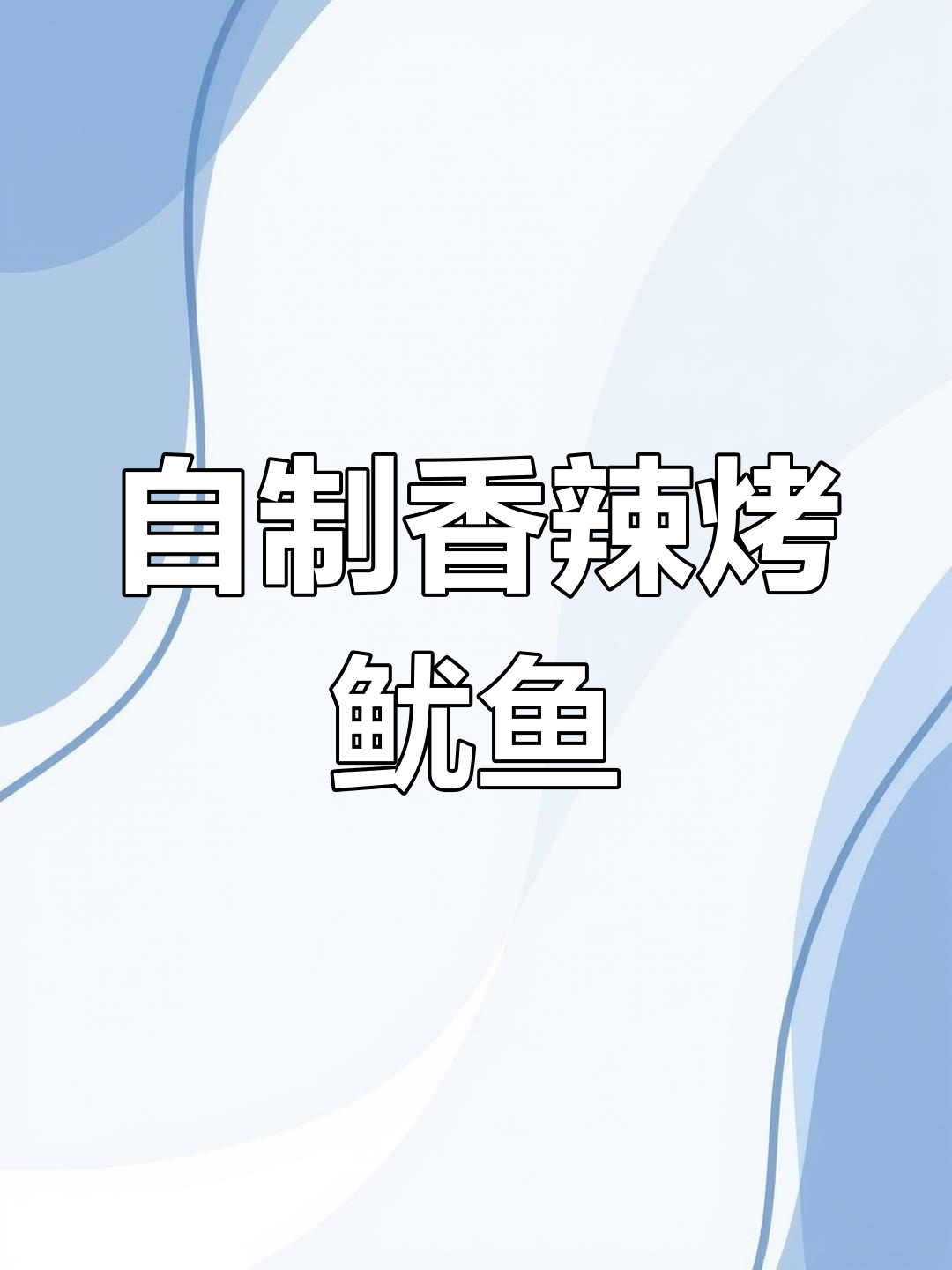 空气炸锅自制香辣烤鱿鱼,外焦里嫩超好吃