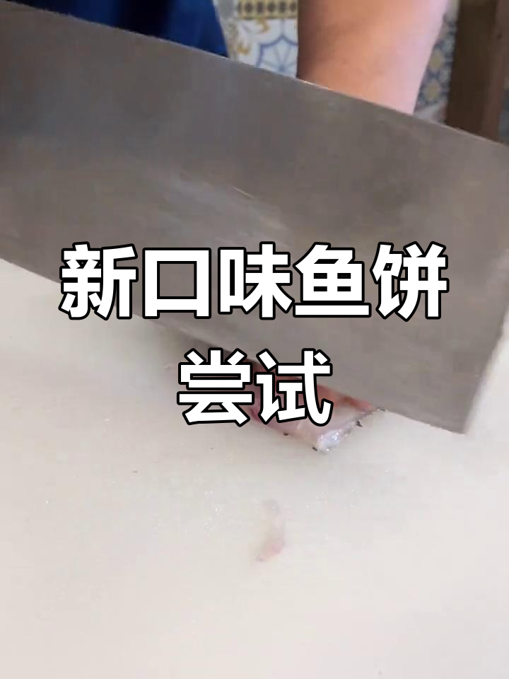 厌倦常规鱼饼?试试这款芥末脆皮,绝对让你耳目一新!