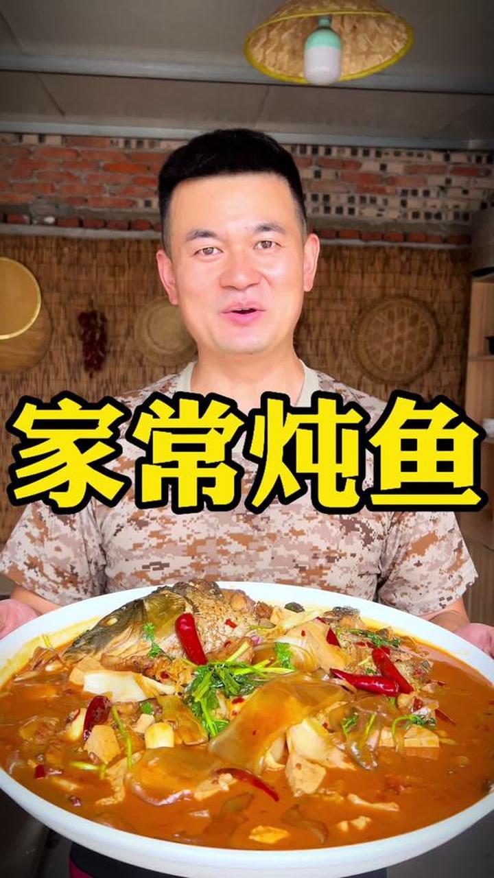 家常炖鱼铁锅炖大鱼，红烧鱼美食教程