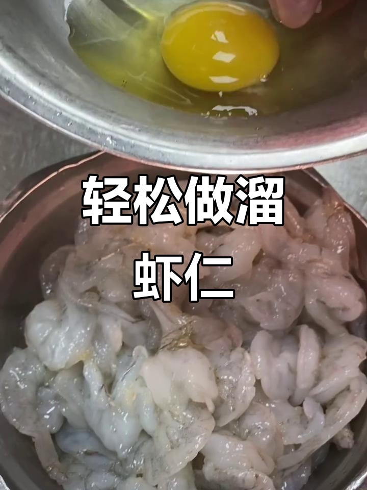 在家也能做出餐厅味道的溜虾仁,简单又美味