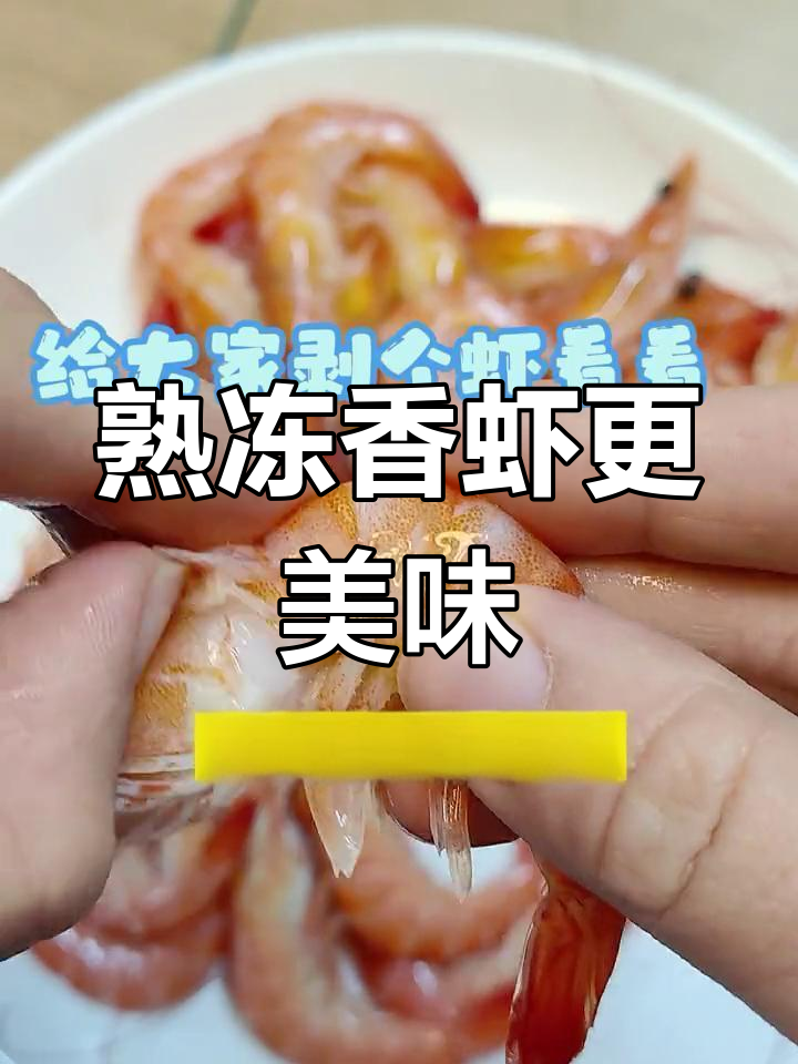 熟冻香虾,鲜美口感超乎想象