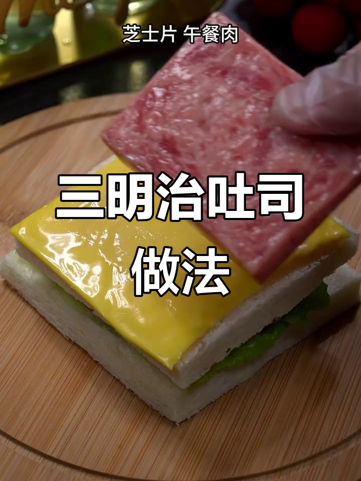 空气炸锅吐司三明治,简单又美味!