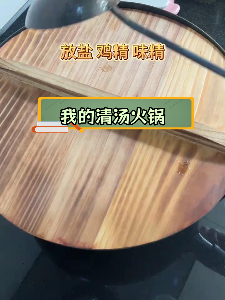 清汤火锅,简单又美味