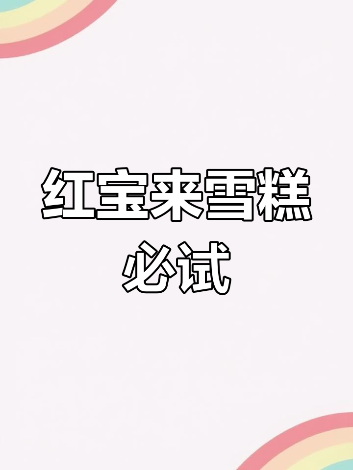 经典宏宝莱沙冰冰淇淋,童年味道再现