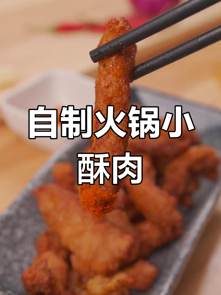 火锅必吃小酥肉,轻松在家做!麻辣酸菜搭配更诱人