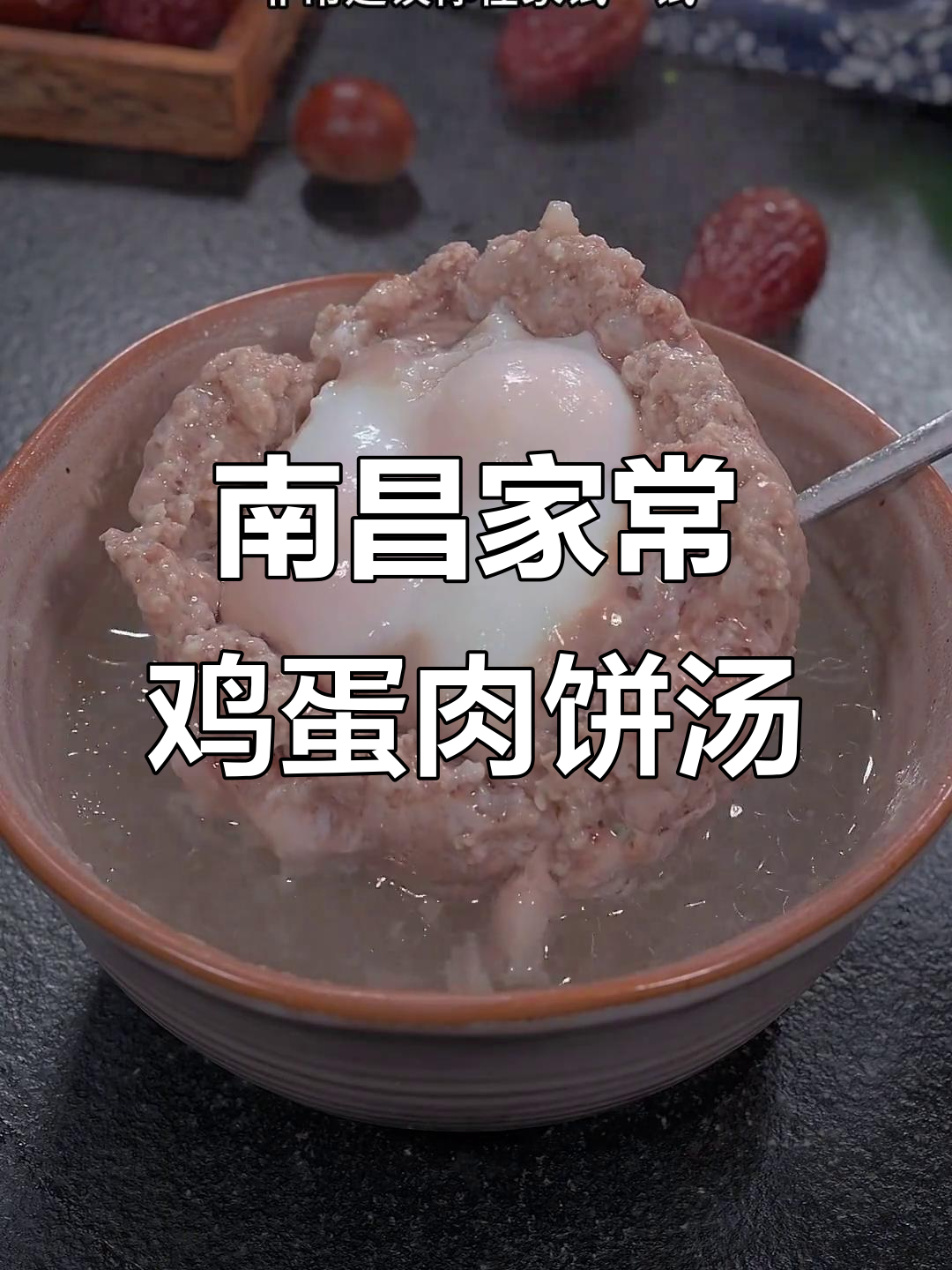 南昌传统鸡蛋肉饼汤,鲜美又简单,早餐必备!