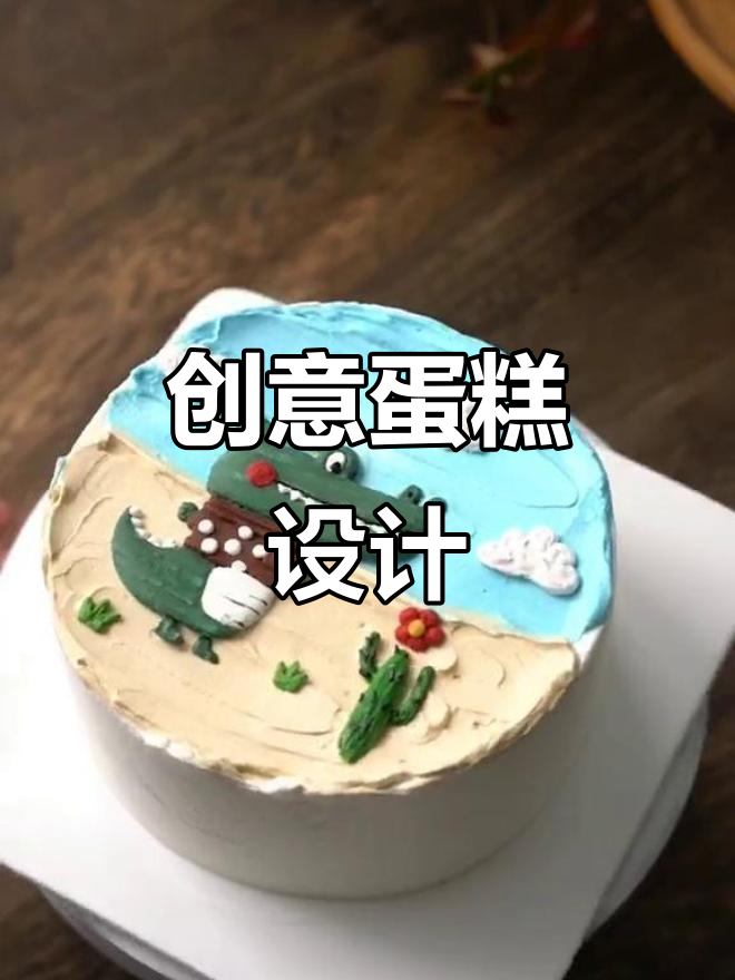 将孩子的画变成蛋糕,创意满满!你试过哪些独特的设计?