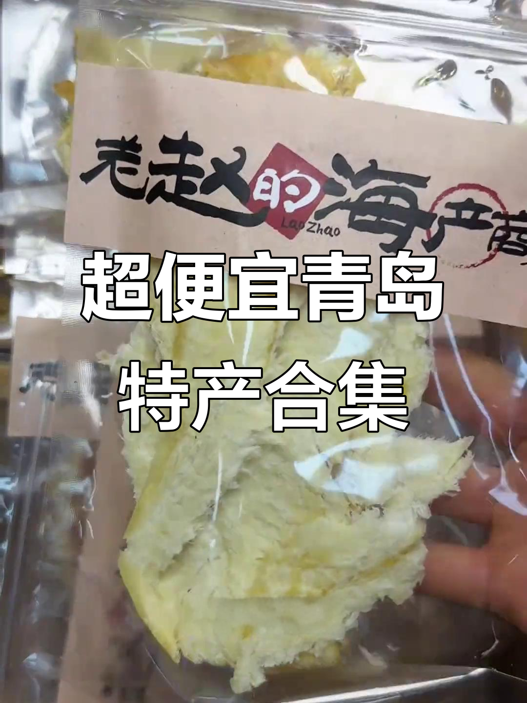 青岛特产大揭秘!230元超值组合,鱿鱼、黄花鱼全都有