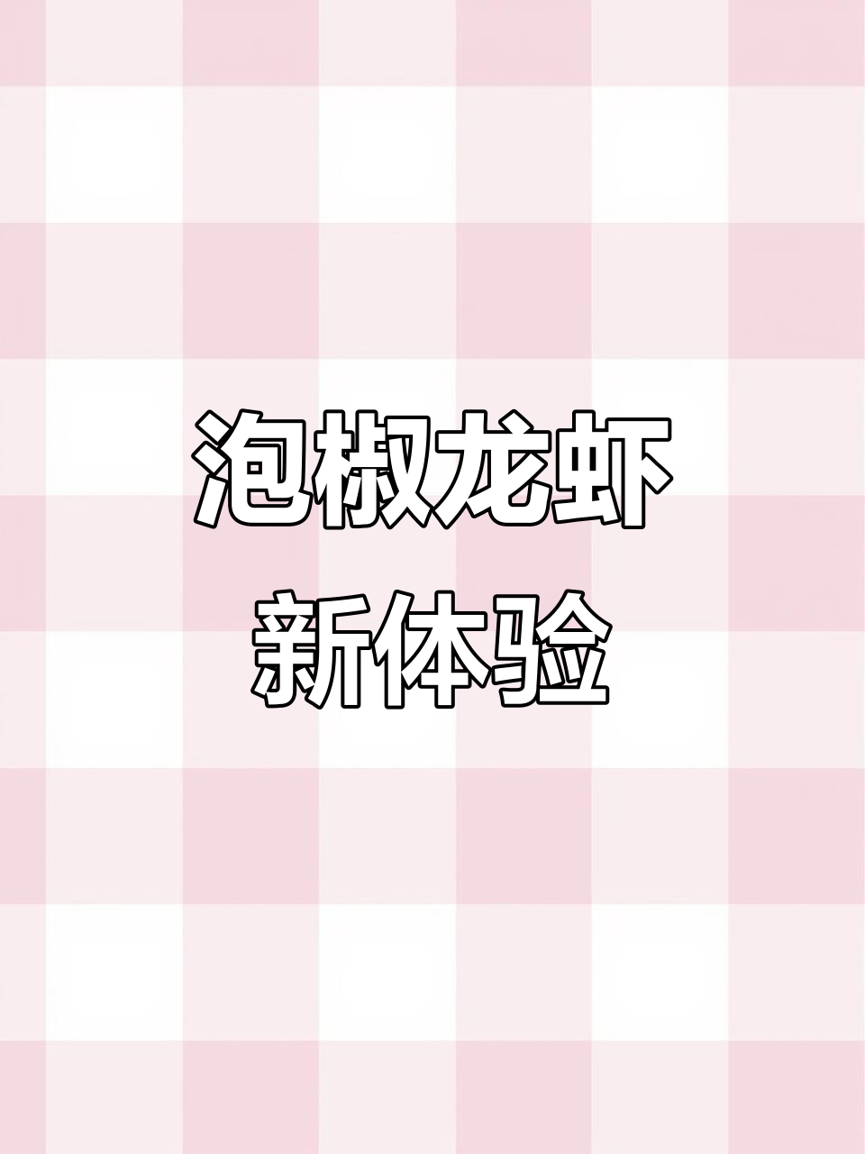 第一次尝试泡椒小龙虾，麻辣鲜香，回味无穷！