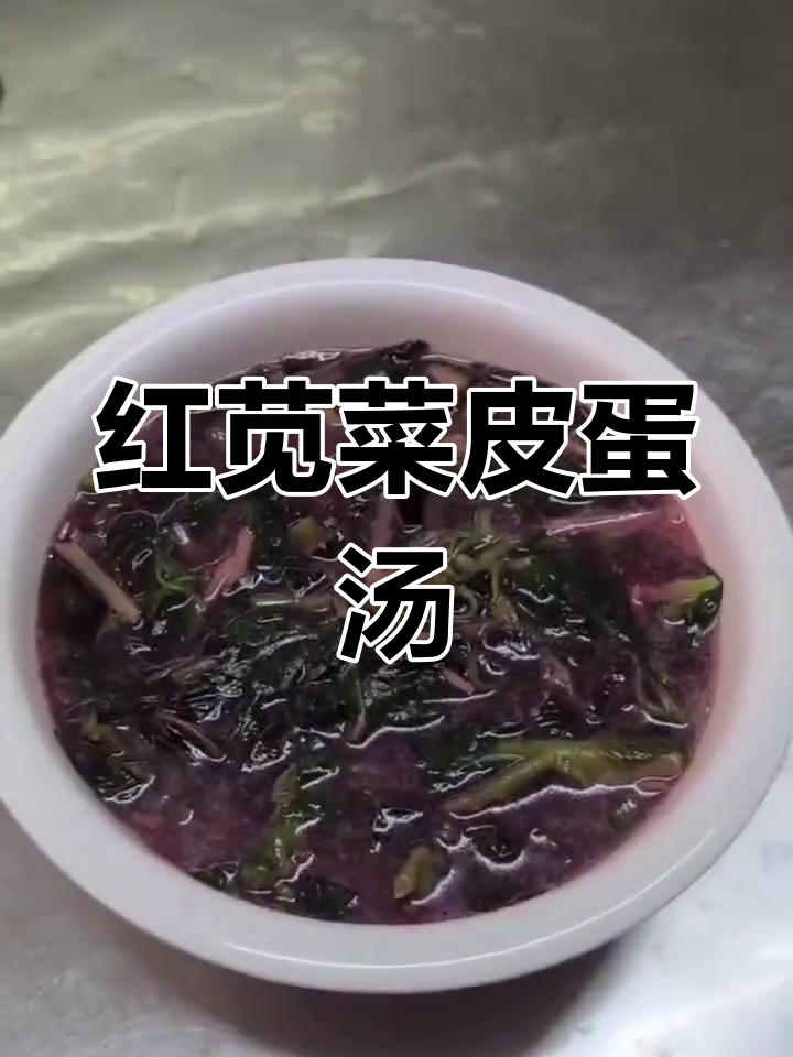 简单又好吃的苋菜皮蛋汤,大人小孩都爱喝