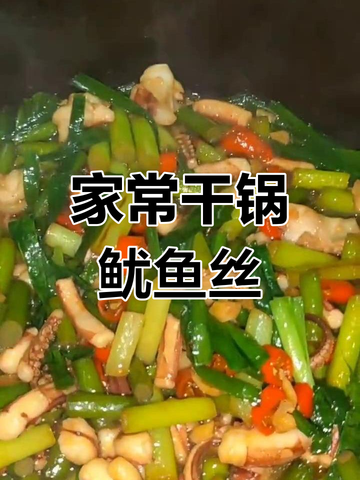 干锅鱿鱼丝,家常美味轻松做