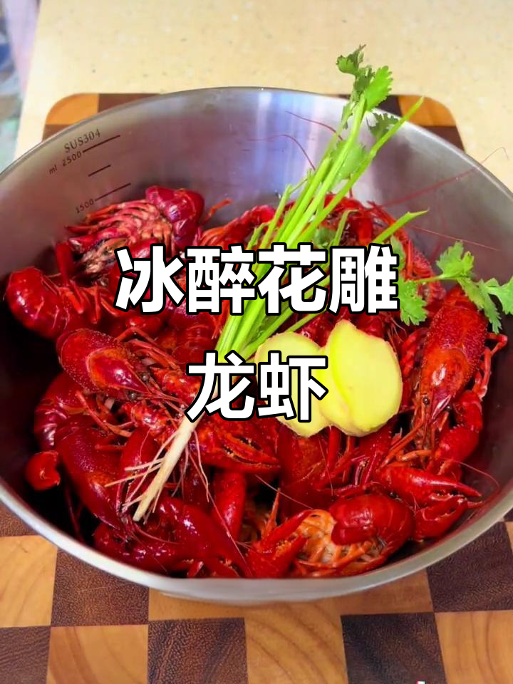 花雕酒醉小龙虾,鲜香四溢的独特做法