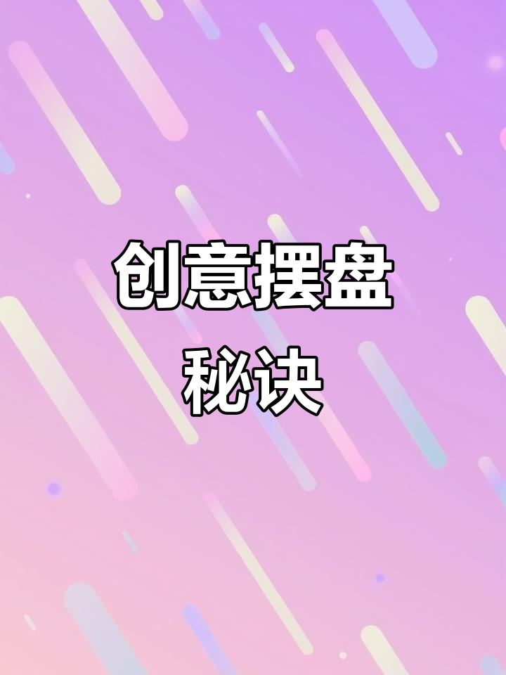 用普通食材巧妙摆盘,瞬间提升菜品格调,招待客人超有面子