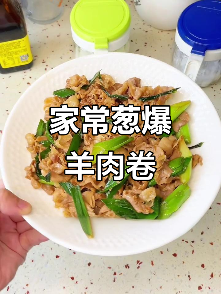 葱爆羊肉卷,简单又美味,家常做法大揭秘