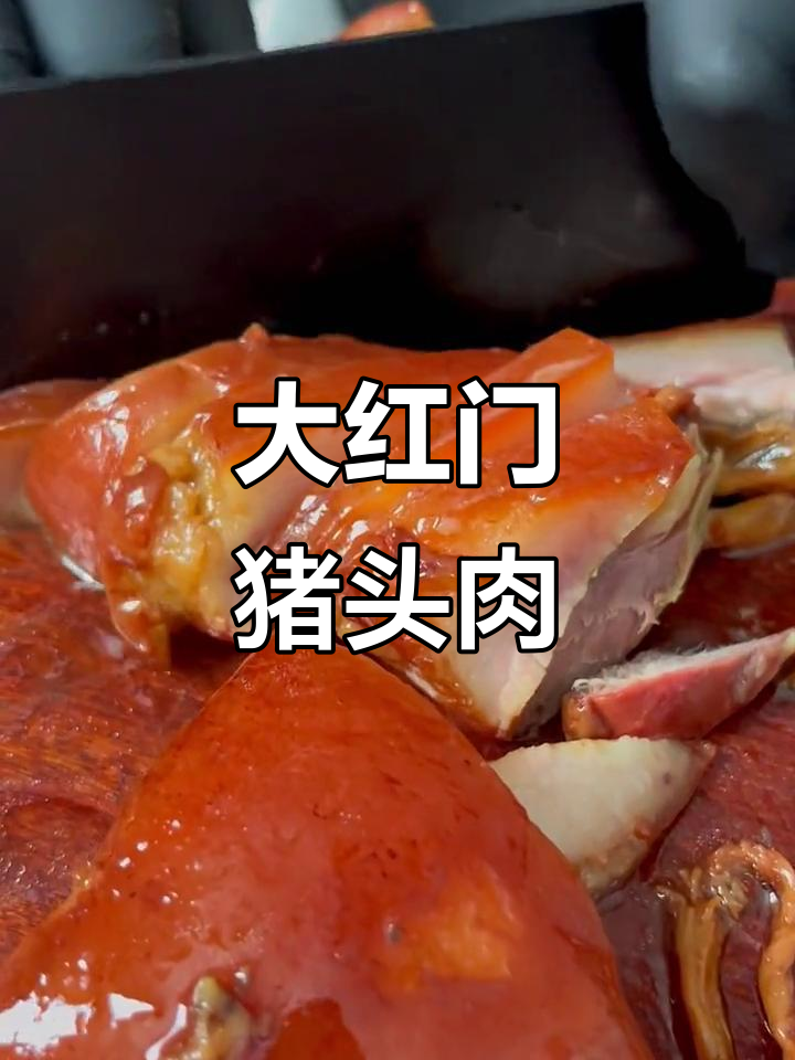 老北京大红门猪头肉，香浓酥软让人怀念的味道