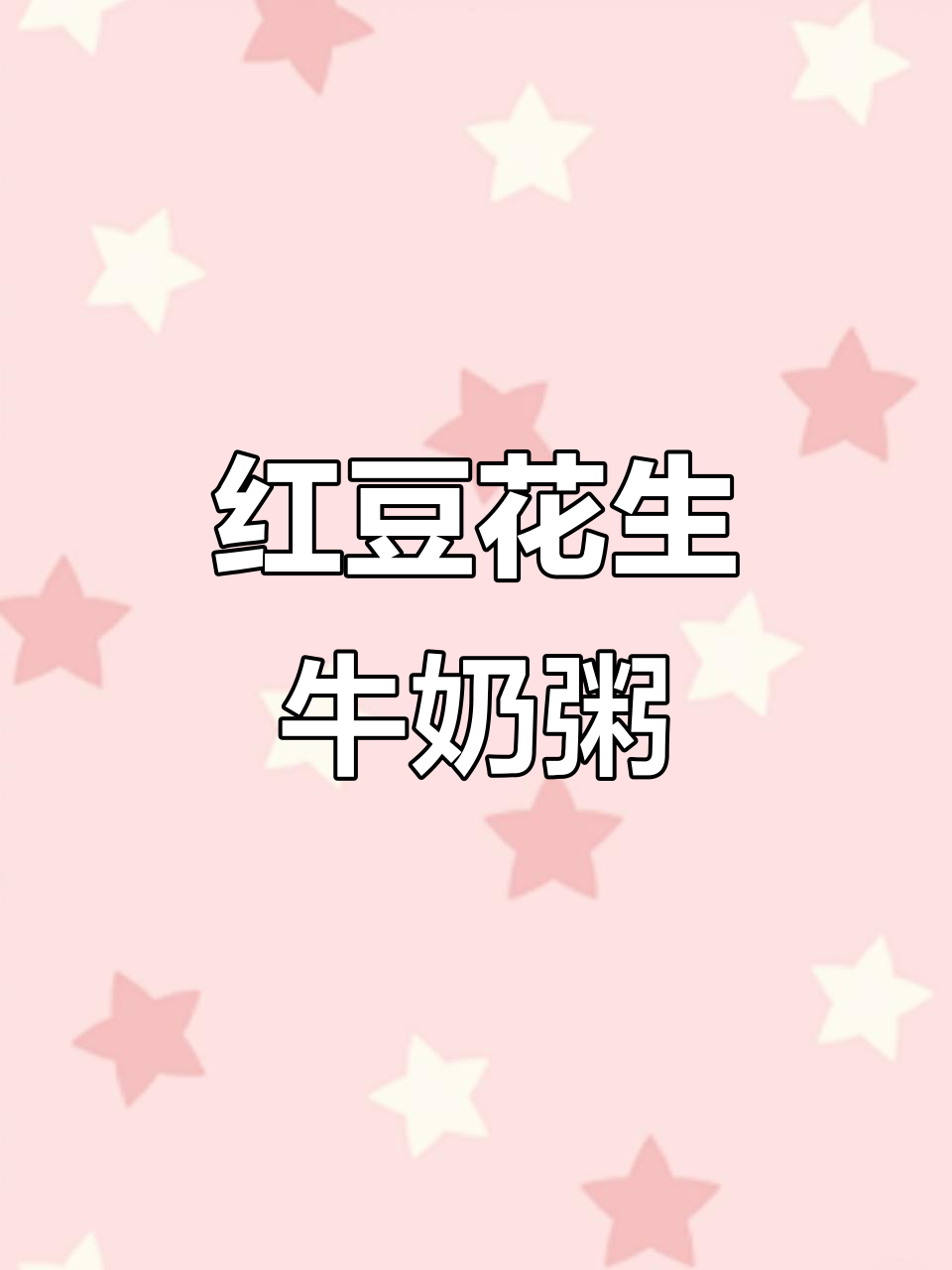 红豆花生燕麦粥,产后奶量翻倍的秘密武器