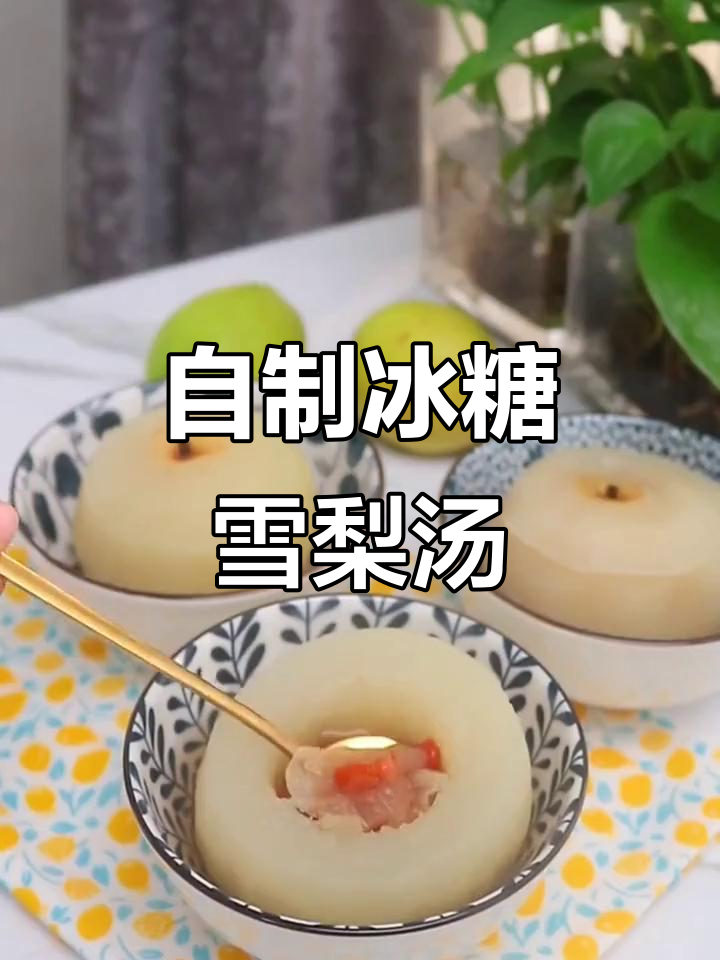 秋季润肺神器:冰糖雪梨汤,简单又美味