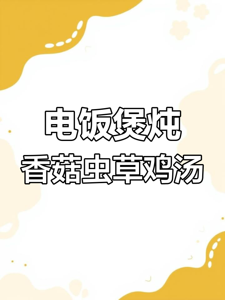 香菇虫草花鸡汤,电饭煲轻松做养生汤