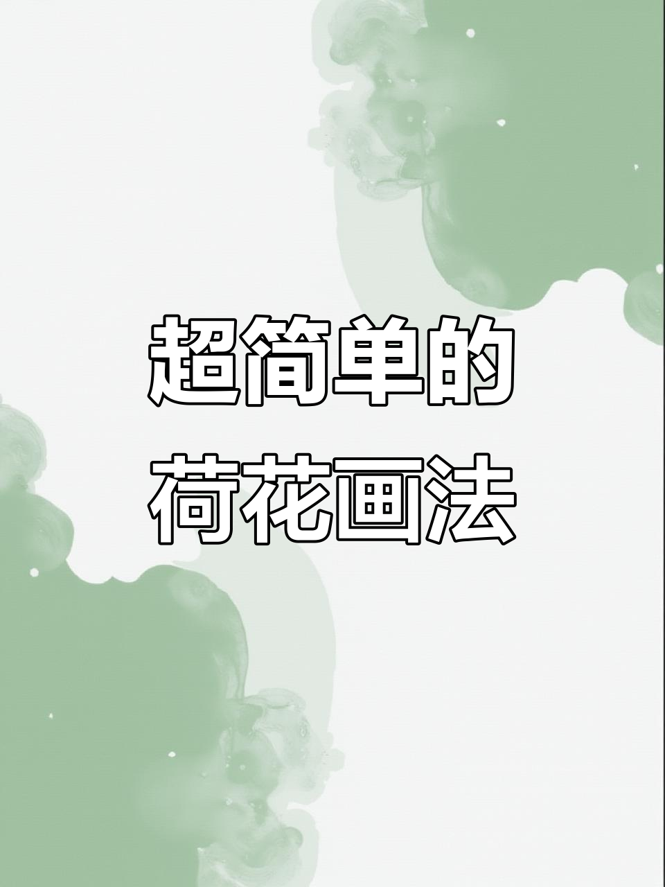 轻松画出可爱荷花,步骤超简单