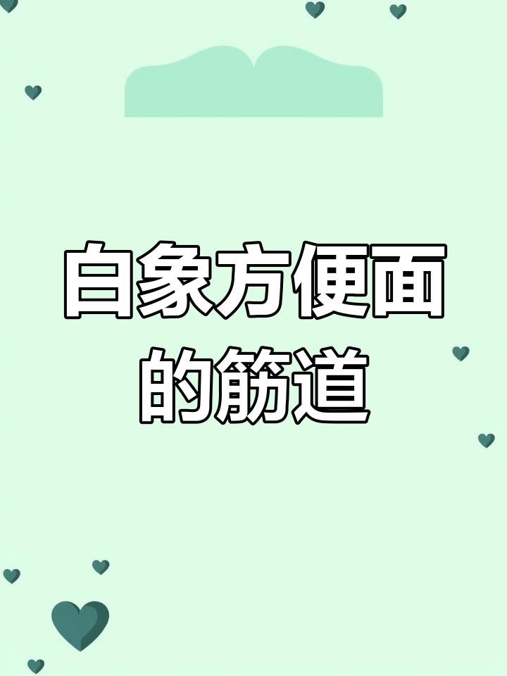 经典白象方便面,怀旧味道