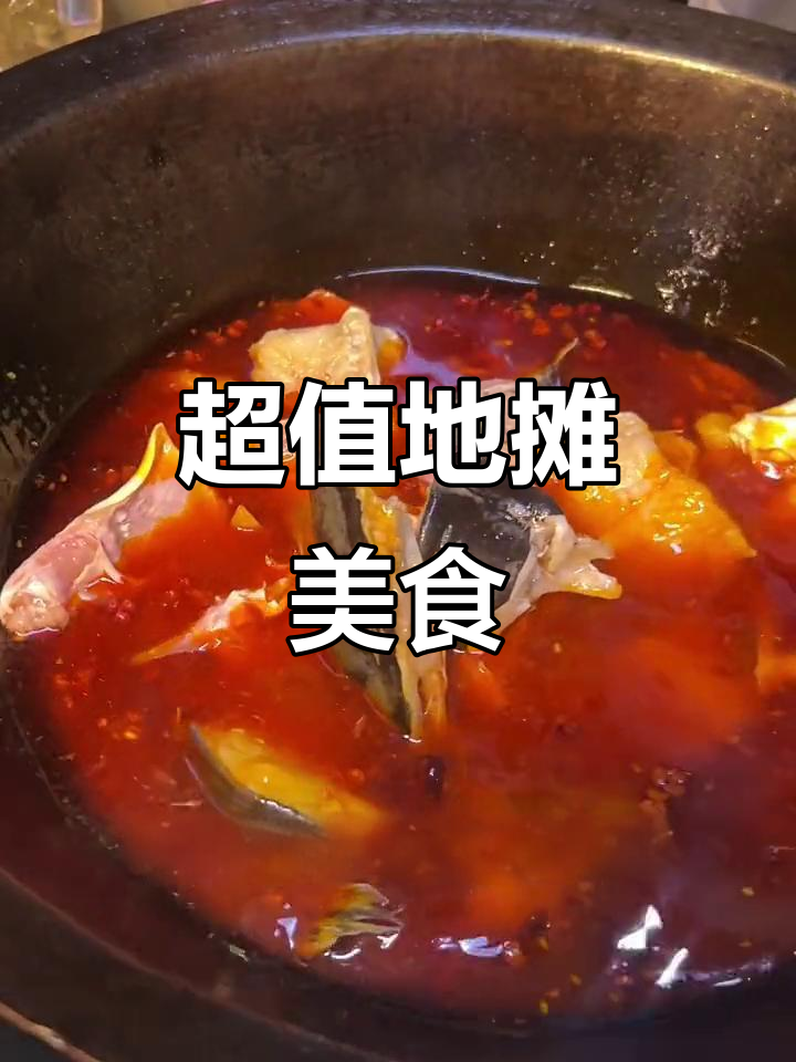 地摊鱼尊超美味,68元满满一桌,性价比超高!