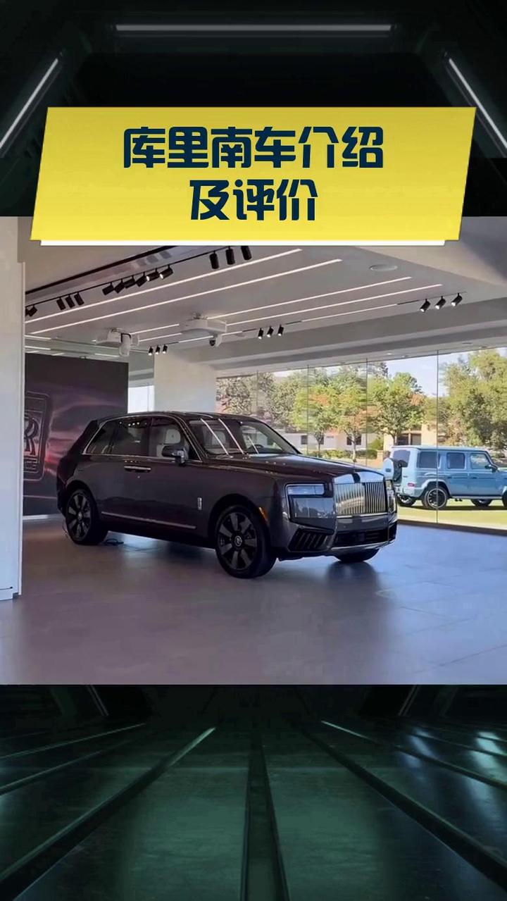 库里南车介绍及评价