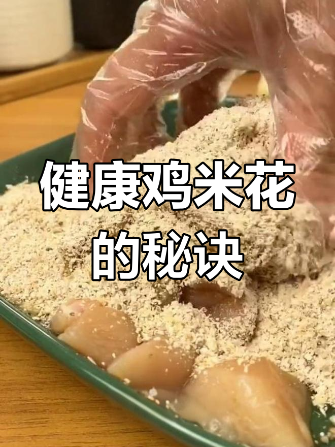 鸡米花热量高,但减半食用更健康