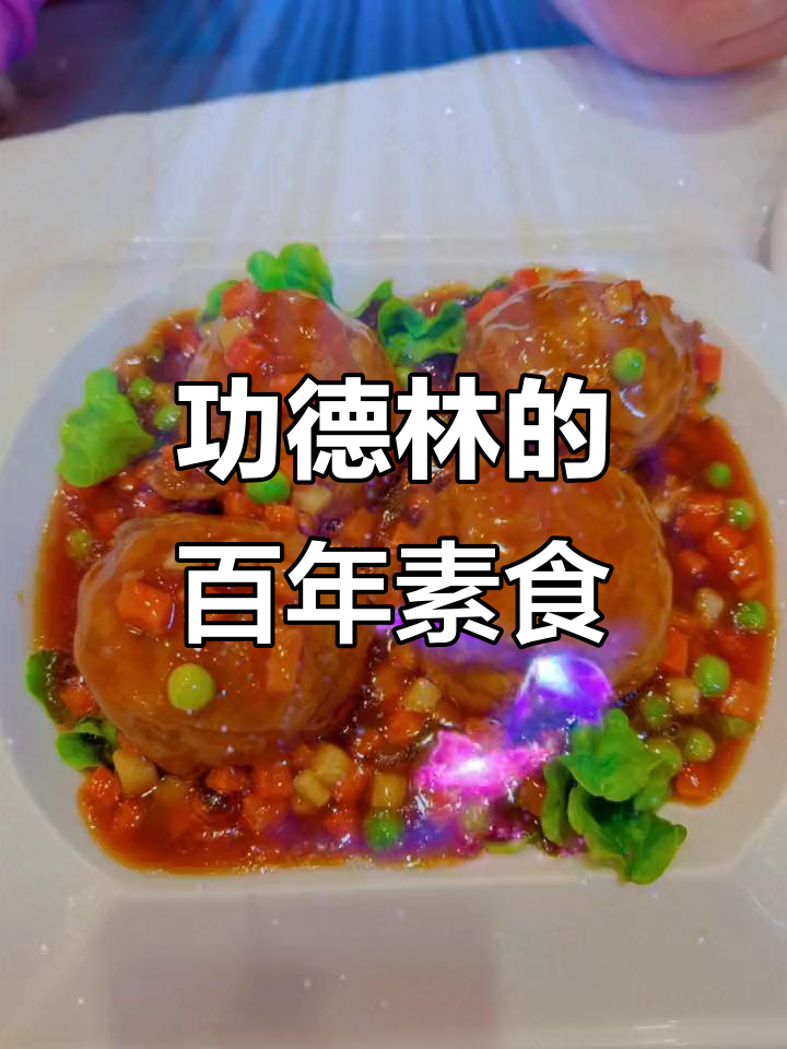 功德林:80年历史,素食鼻祖的传承与荣耀