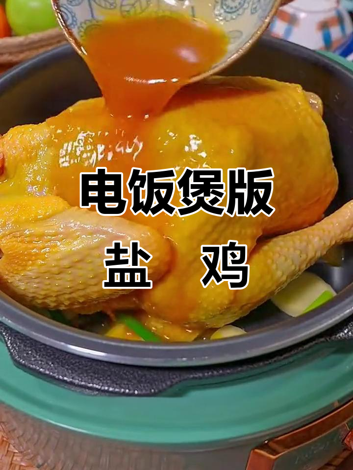用电饭煲做盐焗鸡,简单又美味,家人都夸你是大厨