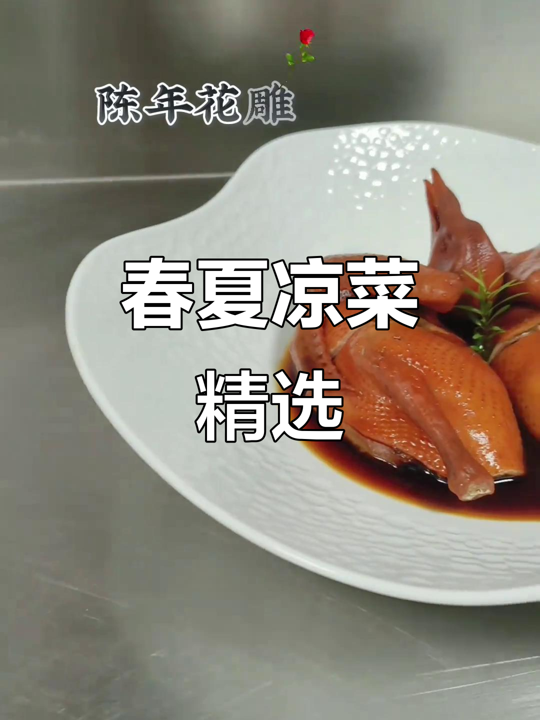 春季夏季凉菜推荐,酒店招牌美味呈现