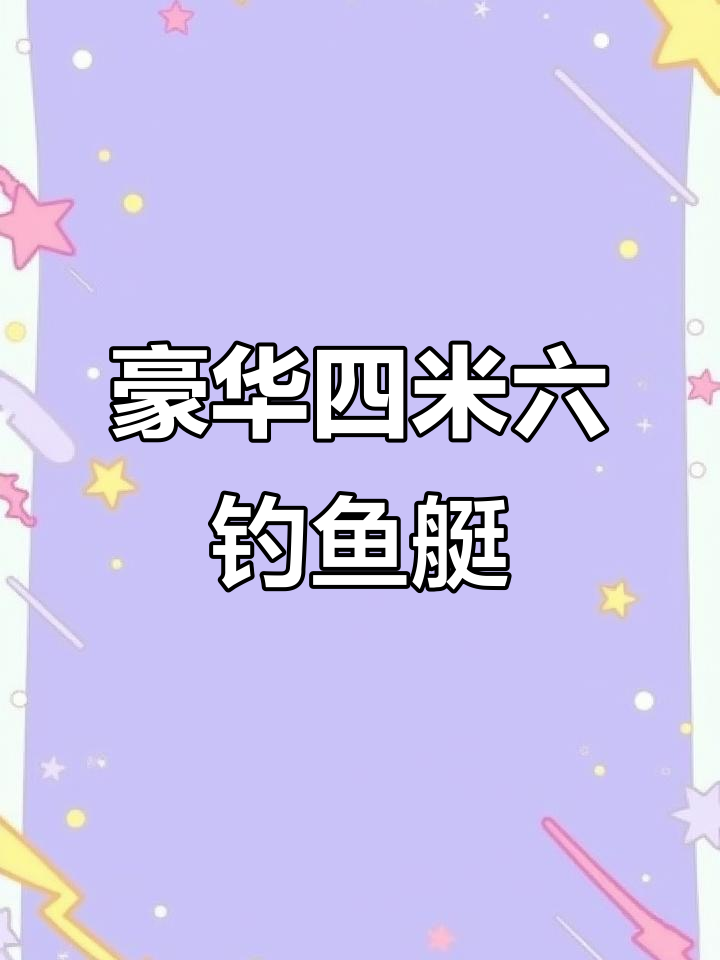 四米六休闲钓鱼艇,完美配置让你畅享海钓乐趣