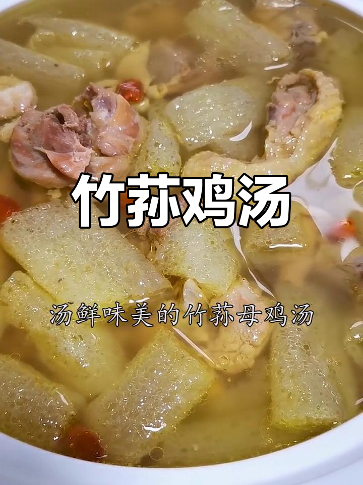 竹荪与老母鸡完美搭配,汤鲜味浓,滋补又美味!