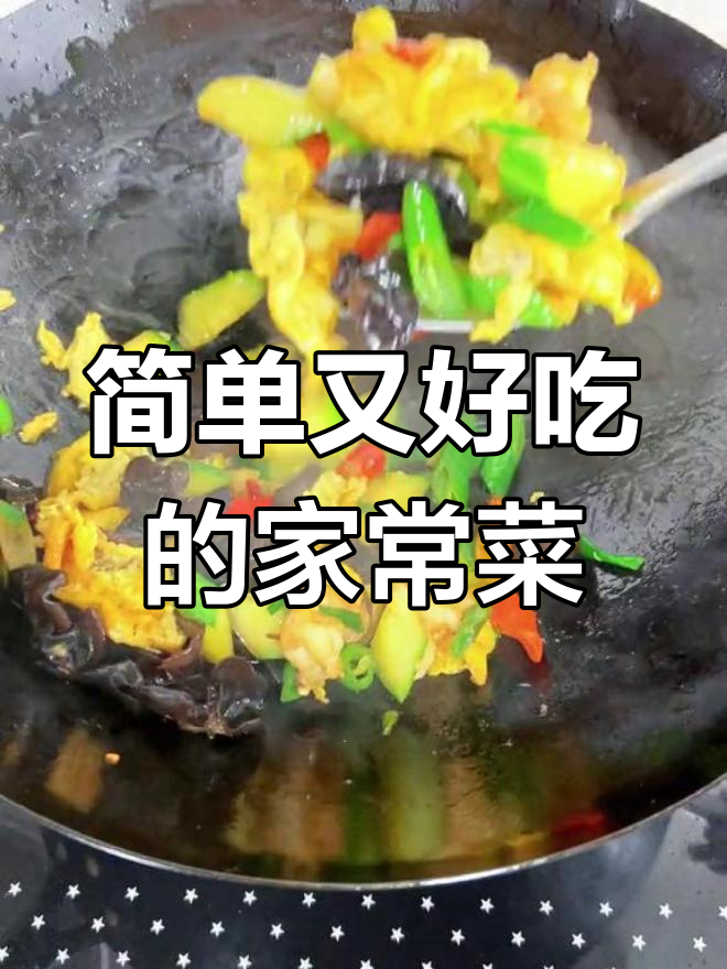 木耳虾仁炒鸡蛋,家常美味营养满分