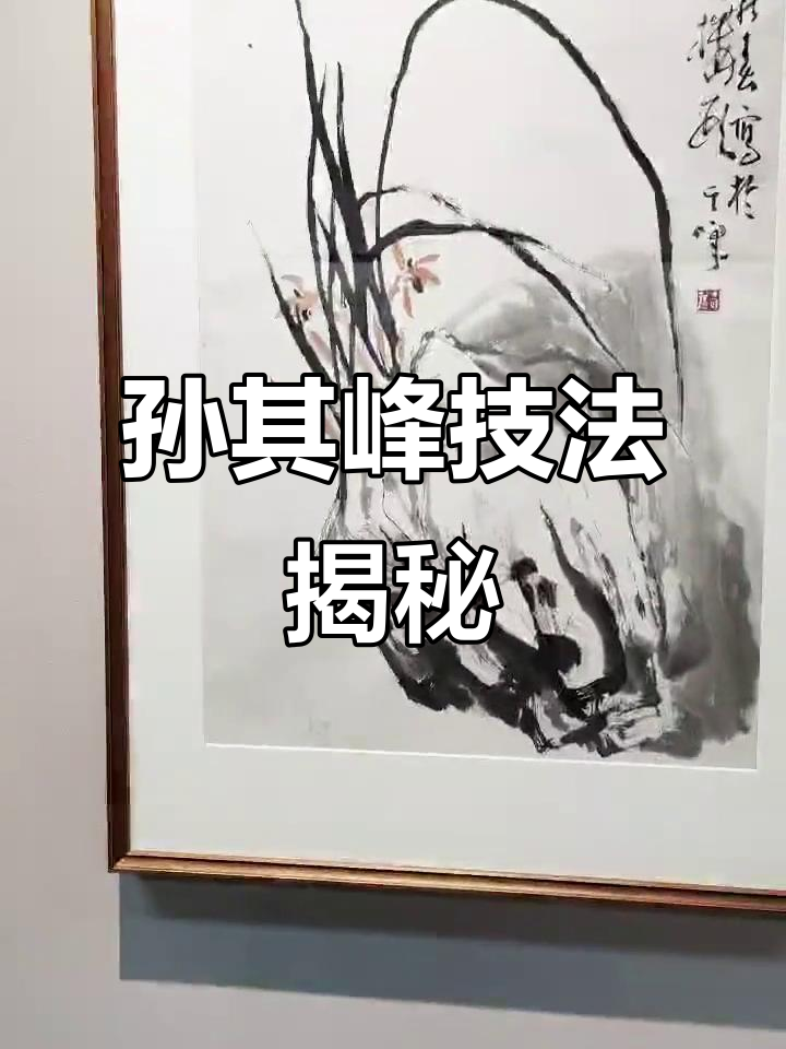 孙其峰笔墨技法,视频解析线条与色彩的独特魅力