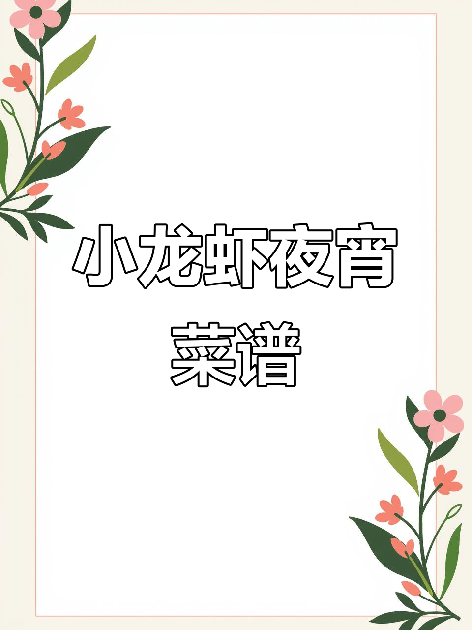 小龙虾夜宵菜单设计，川湘风味一网打尽