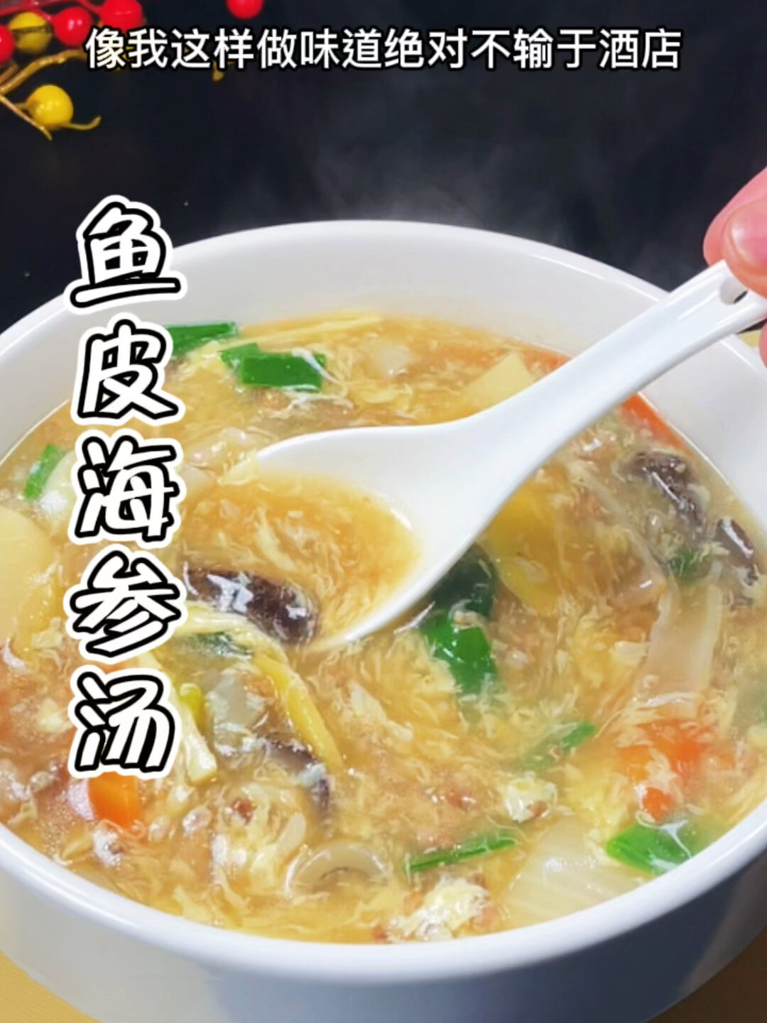 鱼皮海参汤