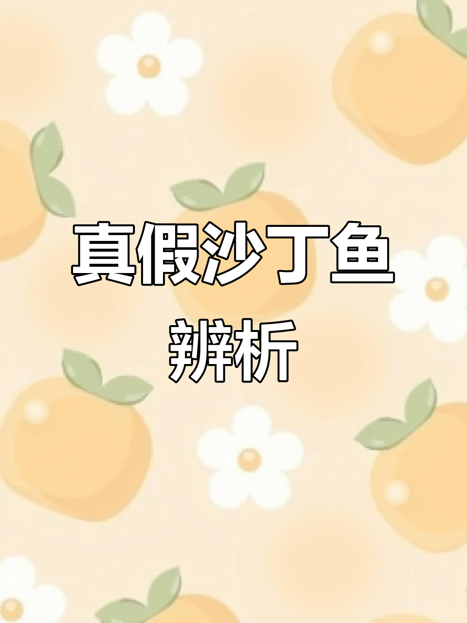 真假沙丁鱼大比拼,体型差异让人怀疑