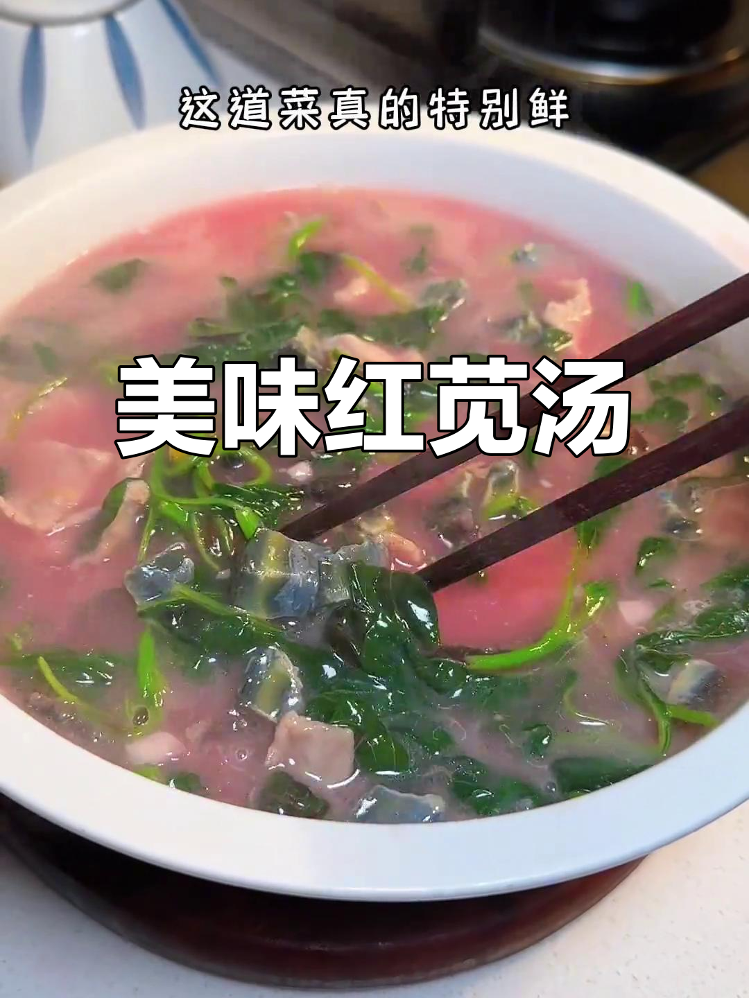 红苋菜与皮蛋搭配,汤鲜味美,营养丰富