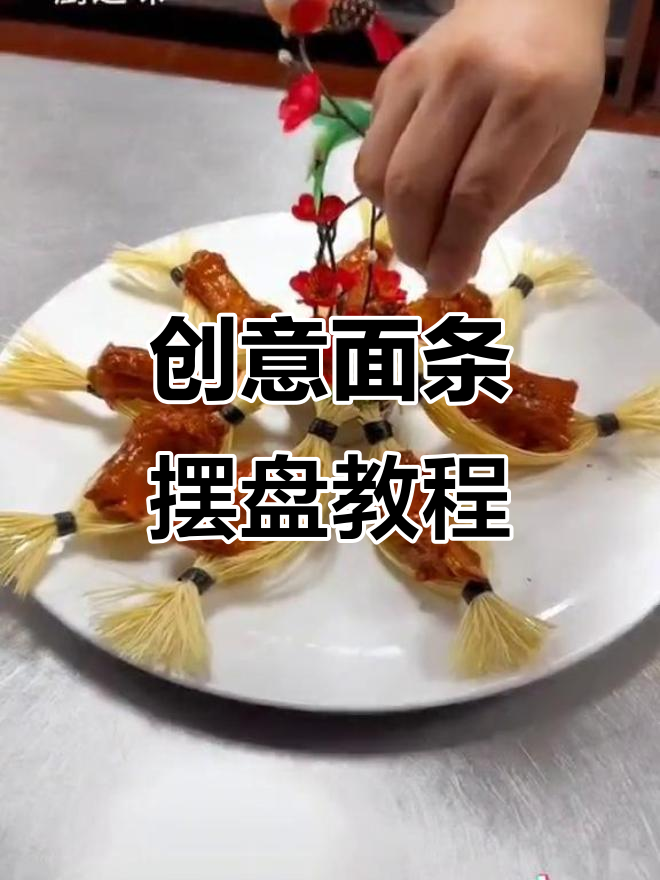 面条摆盘技巧大揭秘，轻松做出美丽花型
