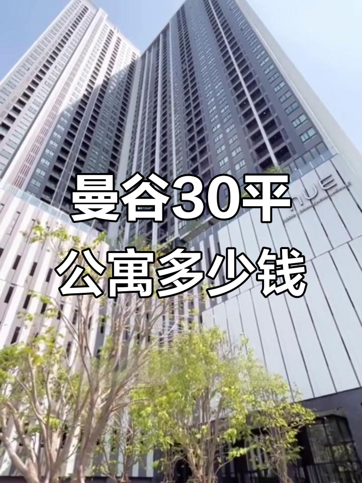 泰国曼谷30平公寓,设施齐全,价格惊人!
