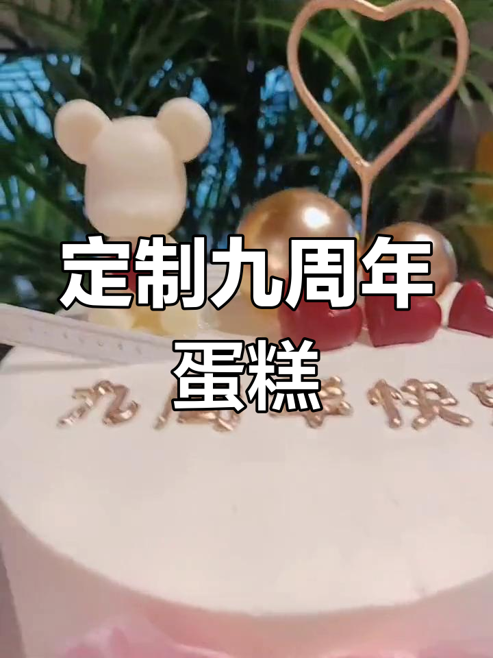 九周年纪念蛋糕,甜蜜祝福送不停
