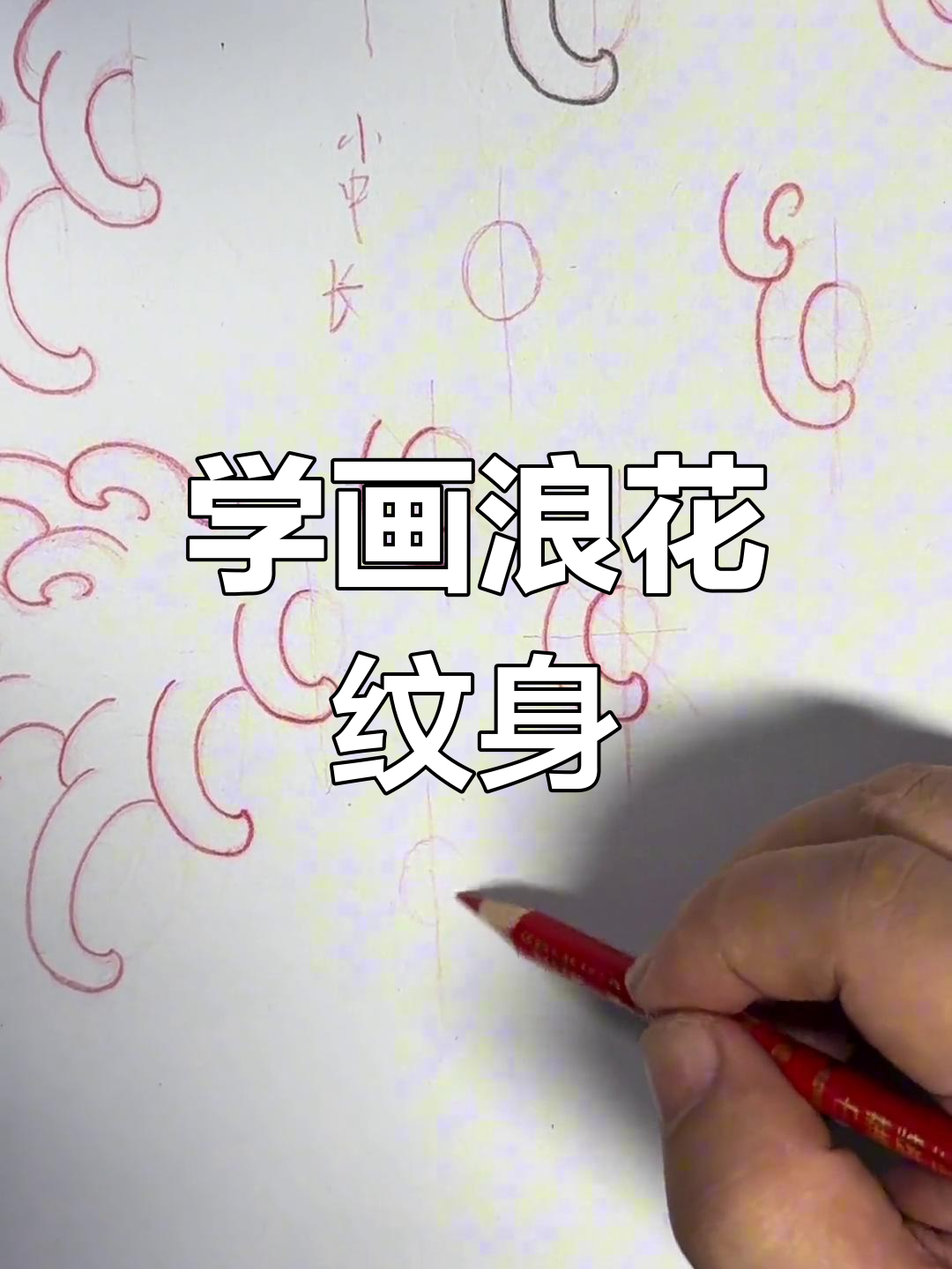 浪花纹身绘制技巧,轻松掌握线条与形态