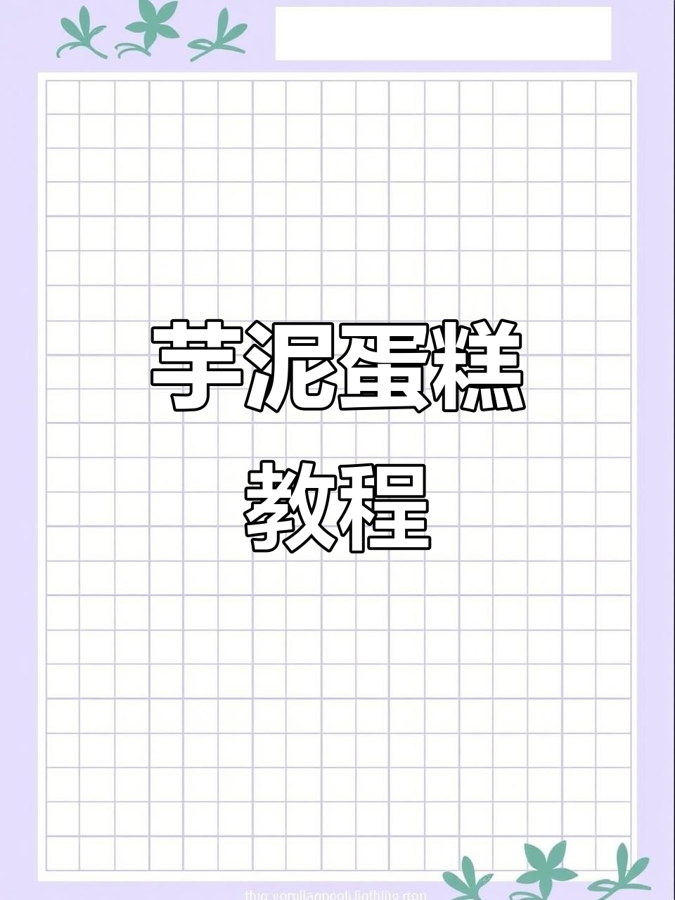 网红芋泥蛋糕做法,超详细教程!