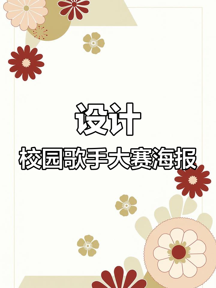 校园歌手大赛海报设计教程