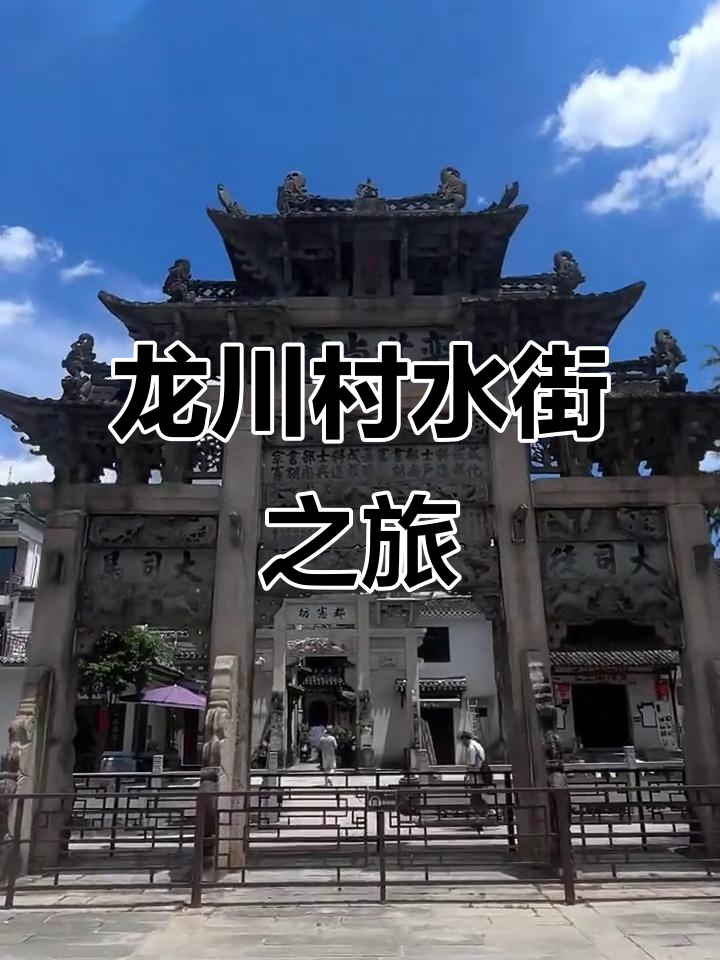 探秘龙川水街:古村落与徽派木雕的完美融合