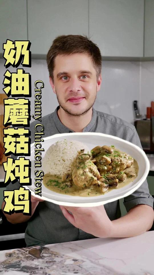 超易掌握的法式炖菜奶油蘑菇炖鸡