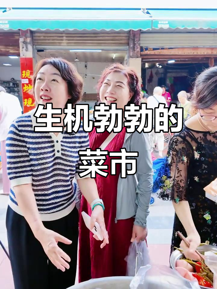 逛菜市场,感受生活的热闹与鲜活