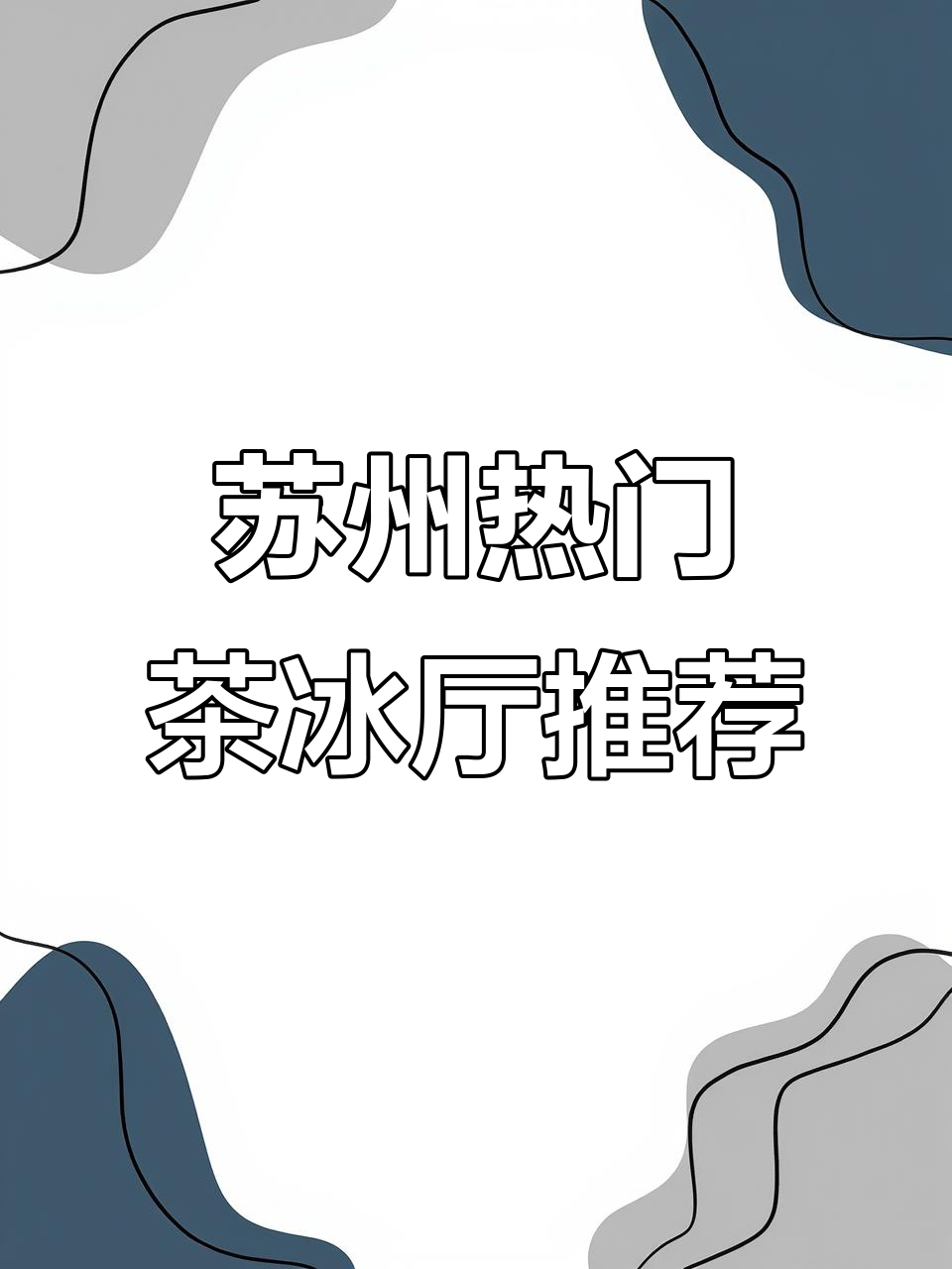 苏州最火三家茶冰厅，港式烧鹅必试！