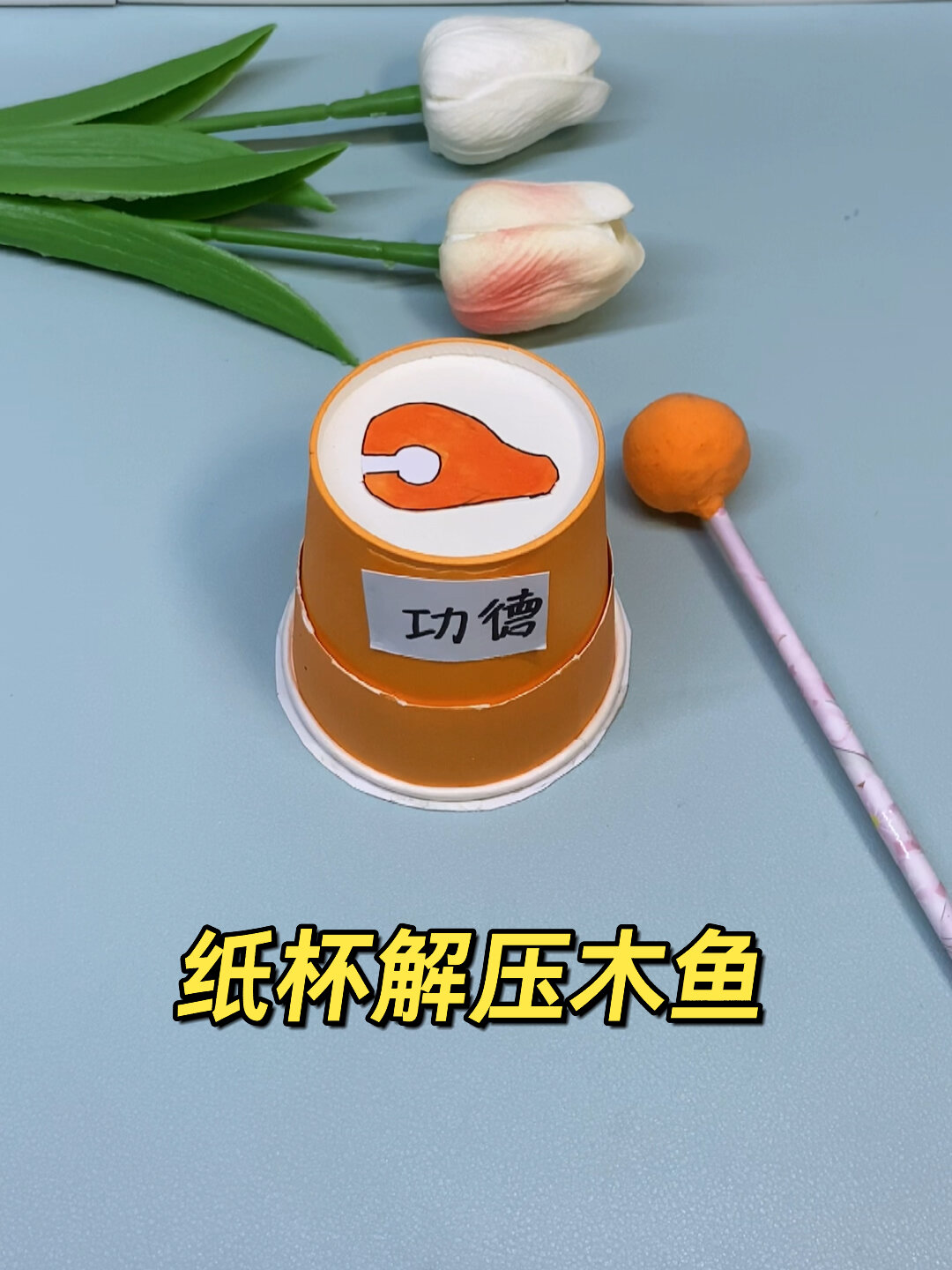 用一个纸杯就能轻松做出解压小木鱼