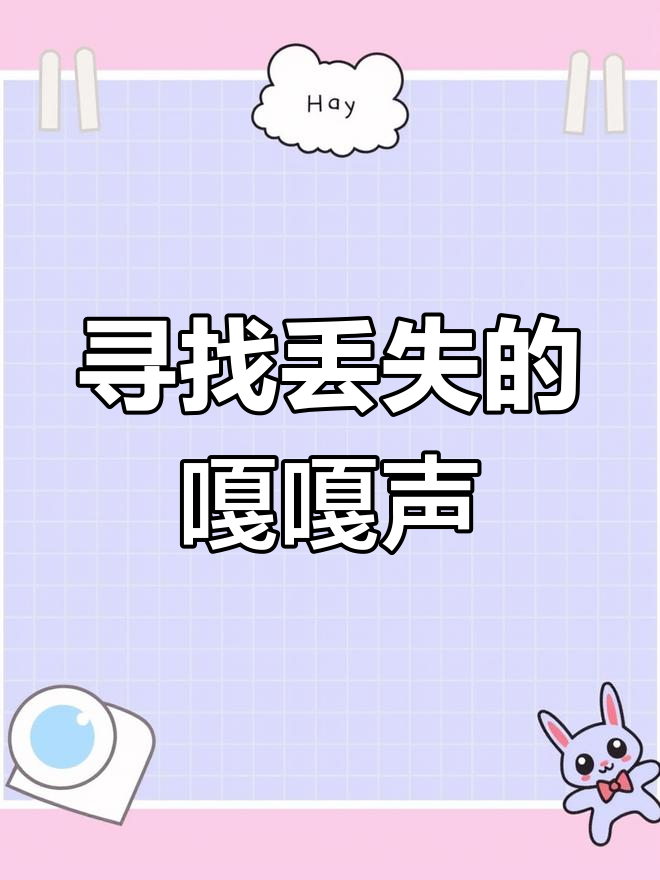 幸运的鸭子:嘎嘎声去哪了?